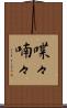 喋々喃々 Scroll