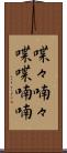 喋々喃々 Scroll