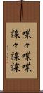 喋々 Scroll