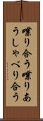 喋り合う Scroll