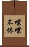 喋喋不休 Scroll