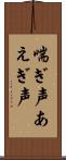 喘ぎ声 Scroll