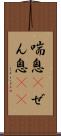 喘息(P) Scroll