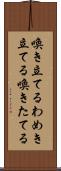 喚き立てる Scroll