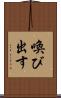 喚び出す Scroll