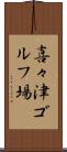 喜々津ゴルフ場 Scroll