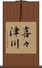 喜々津川 Scroll