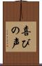 喜びの声 Scroll