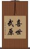 喜世武原 Scroll