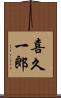 喜久一郎 Scroll