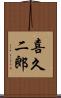 喜久二郎 Scroll