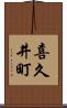 喜久井町 Scroll