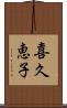 喜久恵子 Scroll