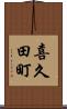 喜久田町 Scroll