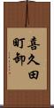 喜久田町卸 Scroll