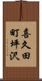喜久田町坪沢 Scroll