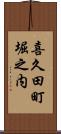 喜久田町堀之内 Scroll