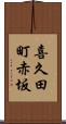 喜久田町赤坂 Scroll