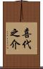 喜代之介 Scroll