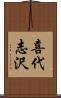 喜代志沢 Scroll