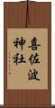 喜佐波神社 Scroll