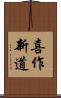 喜作新道 Scroll