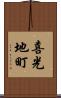 喜光地町 Scroll