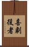 喜劇役者 Scroll