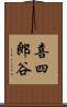 喜四郎谷 Scroll