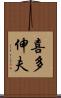 喜多伸夫 Scroll