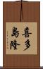 喜多島隆 Scroll