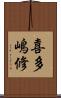 喜多嶋修 Scroll