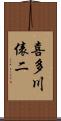 喜多川俵二 Scroll