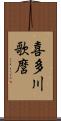 喜多川歌麿 Scroll