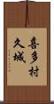 喜多村久城 Scroll