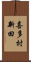 喜多村新田 Scroll