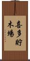 喜多貯木場 Scroll