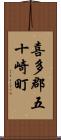 喜多郡五十崎町 Scroll