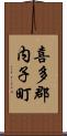 喜多郡内子町 Scroll