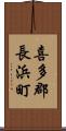 喜多郡長浜町 Scroll