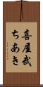 喜屋武ちあき Scroll