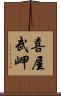 喜屋武岬 Scroll