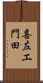 喜左エ門田 Scroll