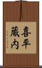 喜平蔵内 Scroll