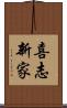 喜志新家 Scroll