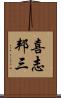 喜志邦三 Scroll