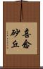 喜念砂丘 Scroll