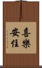 喜樂安住 Scroll