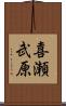喜瀬武原 Scroll