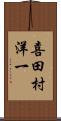 喜田村洋一 Scroll